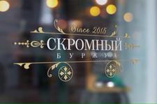 Скромный Буржуа