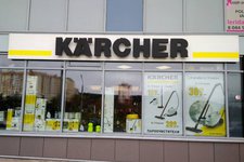 Керхер / Karcher на Гамарника