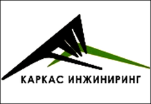 КаркасИнжиниринг
