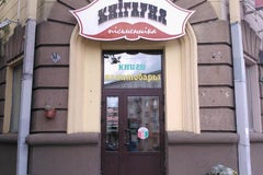 Книжная лавка писателя / Кнiгарня пiсьменнiка