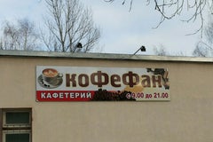 КофеФан