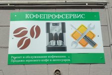 КофеПрофСервис