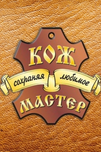 Центр бытовых услуг «КОЖ МАСТЕР»