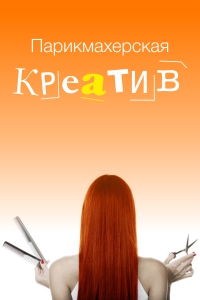 Парикмахерская «Креатив»