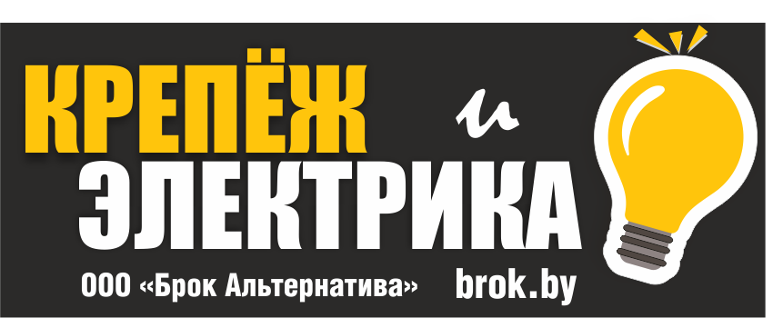 Магазин "Крепеж и Электрика" (ООО "Брок Альтернатива")