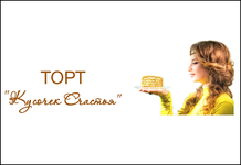 Кусочек счастья