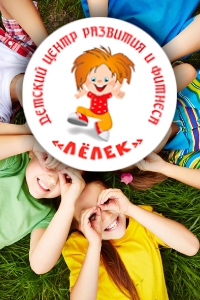 Детский центр развития и фитнеса «Лёлек»