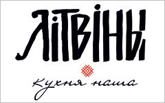 Литвины на Притыцкого