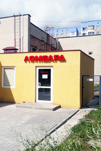 Ломбард на Одинцова