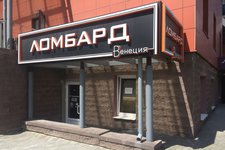 Ломбард Венеция на Дзержинского
