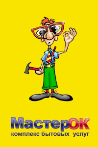 Мастерская «МастерОК»