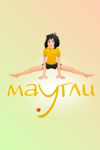 Клуб оздоровительной и спортивной гимнастики «Маугли»