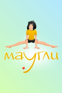 Клуб оздоровительной и спортивной гимнастики «Маугли»