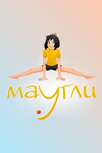 Клуб оздоровительной и спортивной гимнастики «Маугли»