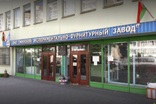 Минский экспериментально-фурнитурный завод