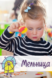 Семейный центр творчества и развития «Мельница»
