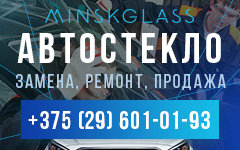 Минск Гласс / Minsk Glass