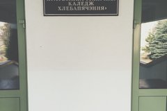 Минский государственный профессионально-технический колледж хлебопечения