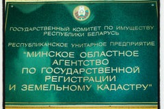 Минское областное агентство по государственной регистрации и земельному кадастру