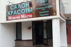 Модное место