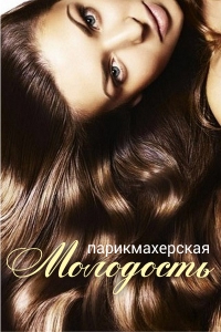 Паримахерская «Молодость»