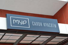 Мур бьюти салон / Mur beauty salon
