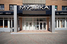 Музыка