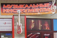 Музыкальные инструменты