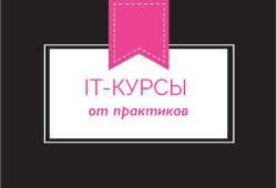 IT-курсы в Минске