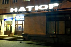 Натюр