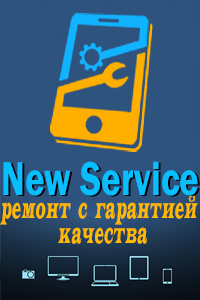 Сервисный центр «New Service»