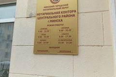 Нотариальная контора Центрального района г. Минска