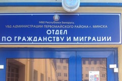 Отдел по гражданству и миграции Первомайского РУВД г. Минска