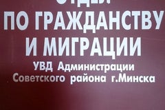 Отдел по гражданству и миграции Советского РУВД г. Минска