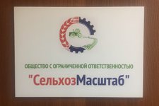 СельхозМасштаб