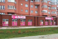 Б/Утик по карману