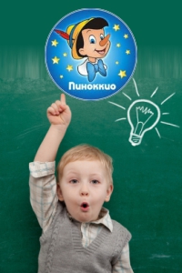 Образовательный центр «Пиноккио»