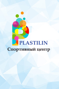Спортивный центр «PlastilinClub.by»