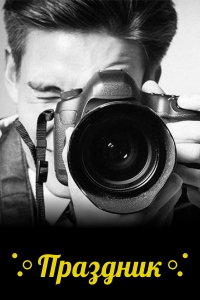 Фотоателье «Праздник»