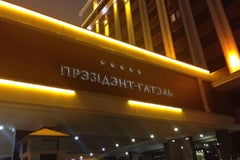 Президент-Отель г. Минск, ул. Кирова, 18