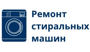 Ремонт стиральных машин в Минске на дому