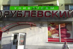 Рублевский