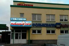 Рыбацкая Хата