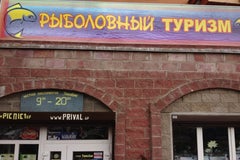 Рыболовный туризм