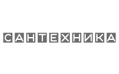 Сантехника