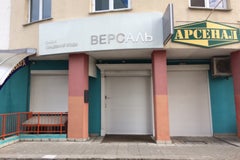 Версаль