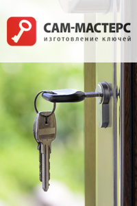 Изготовление ключей «САМ-Мастерс»
