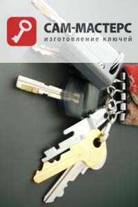 Изготовление ключей «САМ-Мастерс»