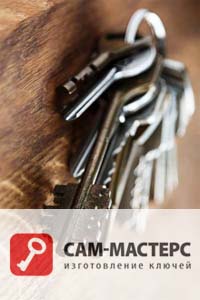 Изготовление ключей «САМ-Мастерс»