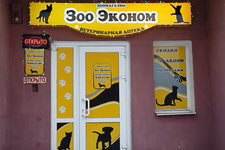 ЗооЭконом